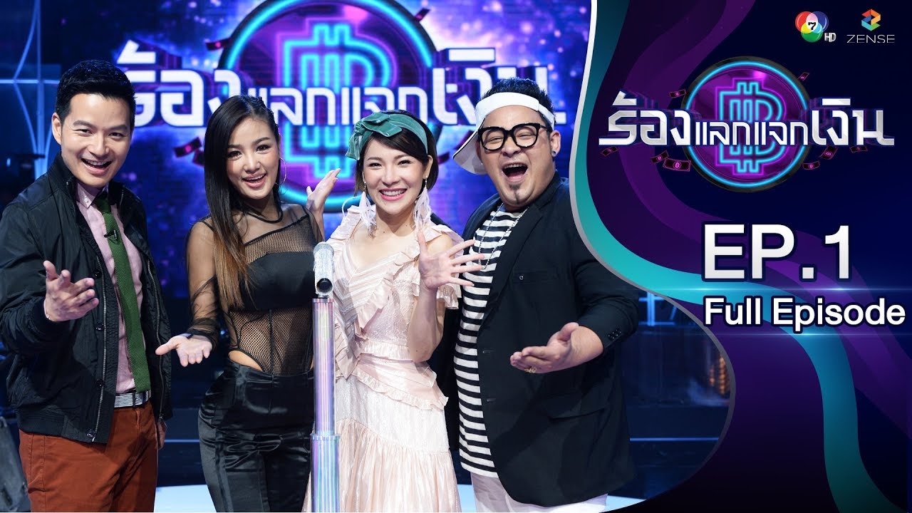 EP.1 | กระแต อาร์สยาม | ร้องแลกแจกเงิน |  3 มิ.ย. 61 [FULL]