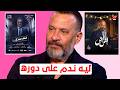 ليه ماجد المصري عمره ما بقى نجم أول  