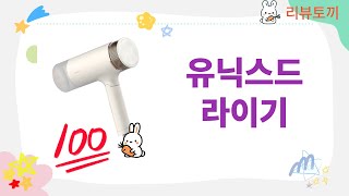 유닉스 드라이기 완벽 리뷰와 사용 팁!