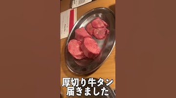 【SNSで話題】厚切り牛タンが食べ放題の店がヤバすぎた#shorts