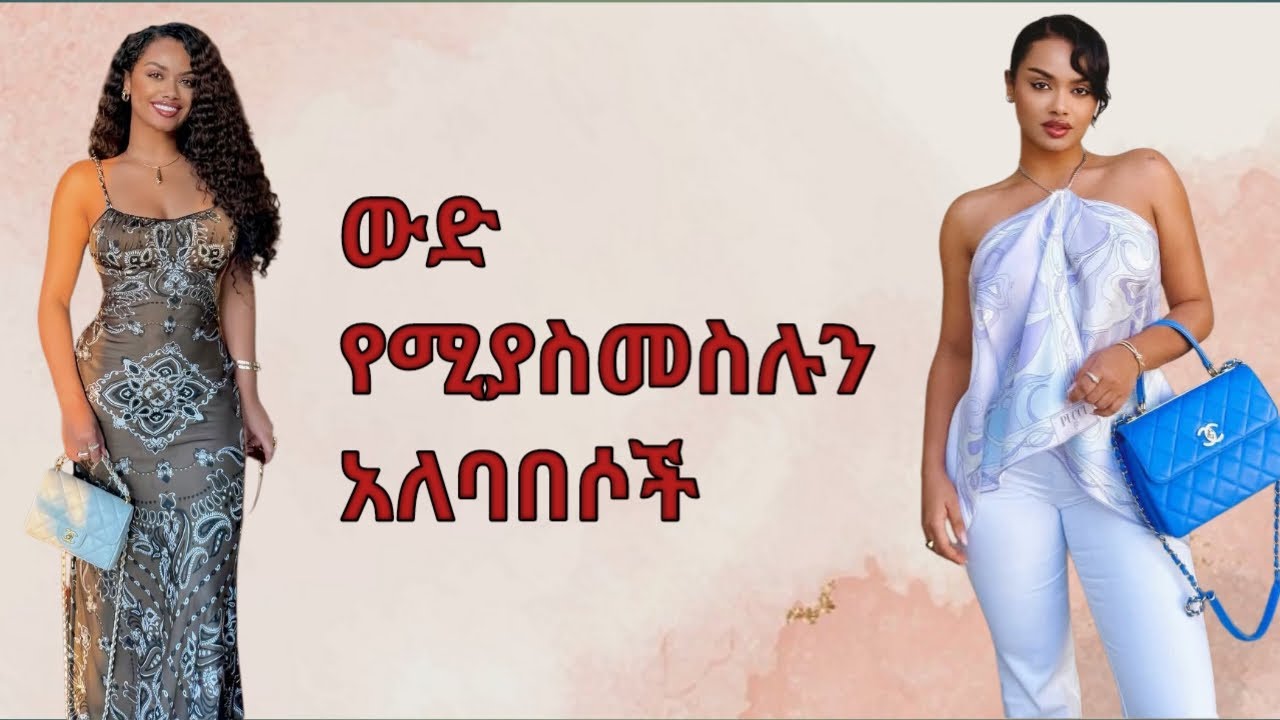 እንዴት ይበልጥ ውድና ዘናጭ መስለን መታየት እንችላለን?/how to look more expensive and elegant