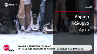 Download Lagu Oplichter gearresteerd op Samos: hij had burgers 16 jaar lang opgelicht - buit van meer dan 440.000 euro MP3