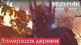 Ведьмак 3  #7 - Замерзшая деревня