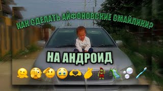 [•𓅰 Как сделать айфоновские смайлики на андроид? 𓅰•]