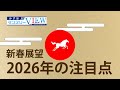 【2026年の注目点】みずほマンスリーVIEW 新春展望 <特別編>