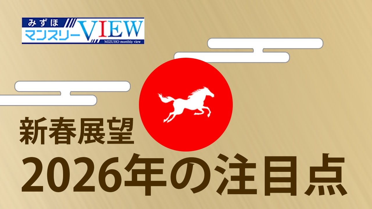動画解説】【2026年の注目点】みずほマンスリーVIEW 新春展望 ＜特別編