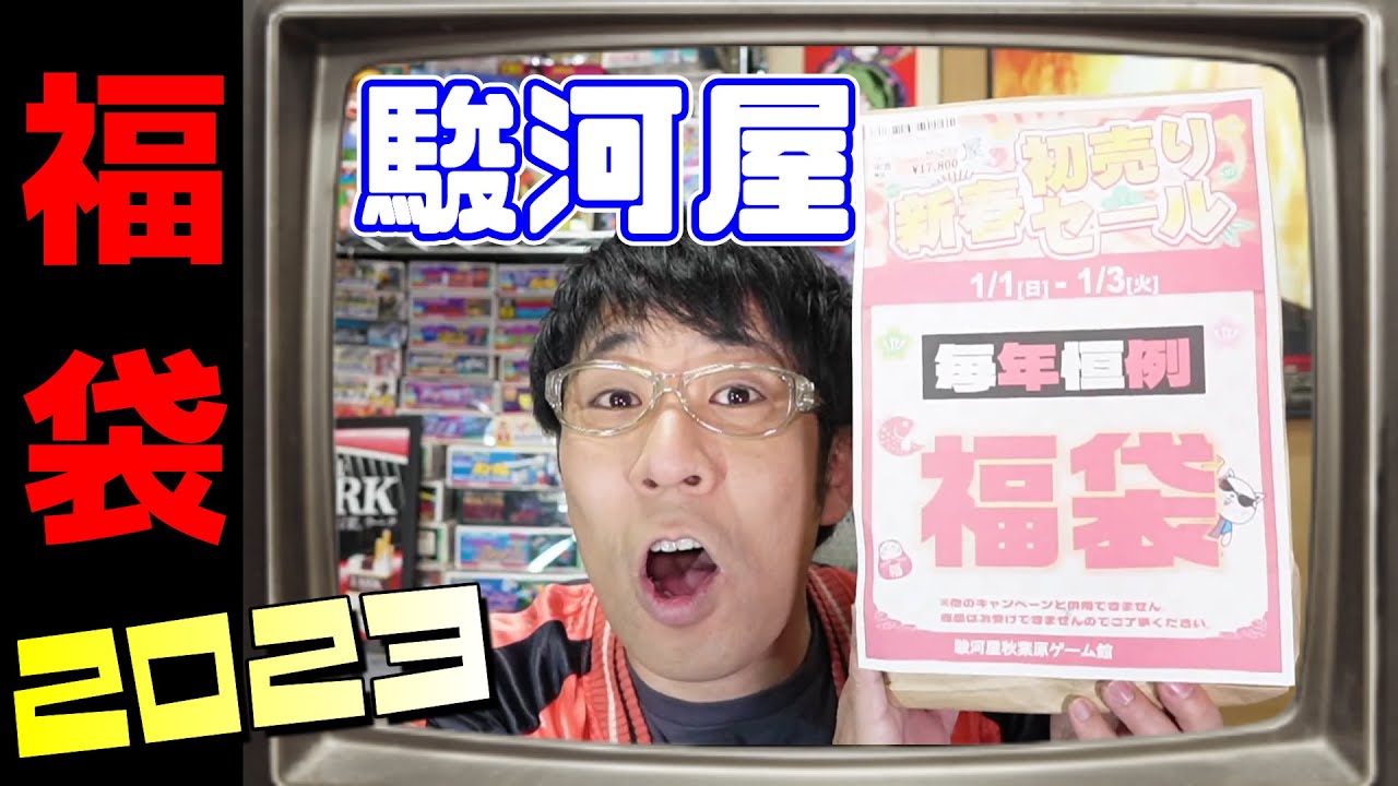 Surugaya Game Lucky Bag 2023! What! A Disk System Lucky Bag