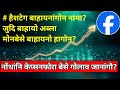 Facebook New Update ✅ | नोंथांनि केप्सनफोरा बेसे गोलाव जानांगौ? | हैशटेग बाहायनांगोन नामा? 