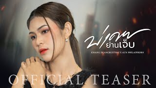 บ่เคยย่านเจ็บ - กวาง ดวงฤทัย Feat. อัน พิไลพร【OFFICIAL TEASER 02】