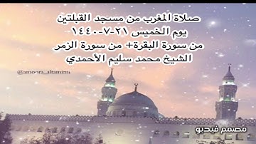 صلاة المغرب من مسجد القبلتين يوم الخميس ٢١-٧-١٤٤٠  من سورة البقرة+ من الزمر الشيخ محمد سليم الأحمدي
