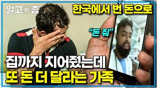 "맨날 저에게 돈 얘기밖에 안해요" 아빠가 한국에서 번 돈으로 동네 사람 모두가 부러워하는 큰 집에 살게 됐지만, 계속 돈 더 보내달라는 38명 대가족┃아빠 찾아 삼만리┃알고e즘