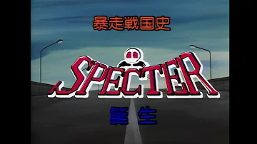 スペクター 歴代 総長 スペクター 歴代 総長