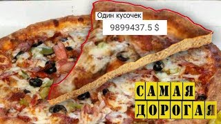 Самая дорогая пицца в истории