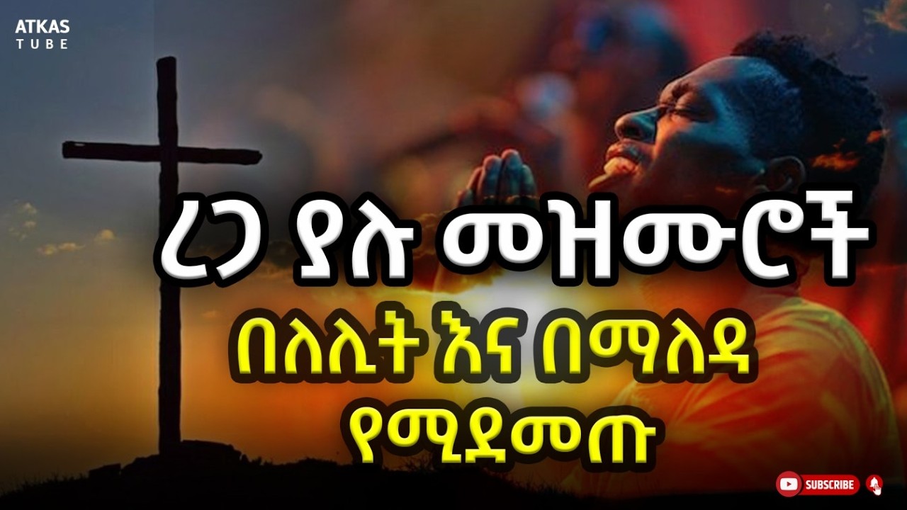 ረጋ ያሉ የተመረጡ መዝሙሮች /በእንባ የሚሞሉ /Protestant worship /በማለዳ እና በለሊት የሚሰሙ