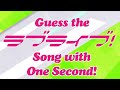 Can you guess the love live song from 1 second of audio