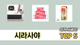 많이 판매된 시라사야 추천 순위 TOP 5