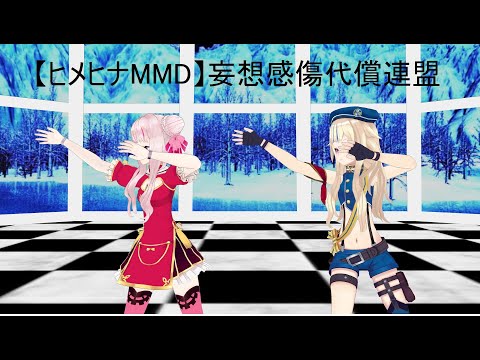 【ヒメヒナMMD】妄想感傷代償連盟