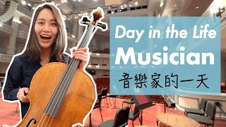 美國交響樂團工作的一天大提琴家日常 Day in the life working in an Orchestra