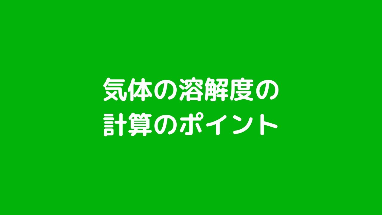 【化学の要点総復習】気体の溶解度の計算のポイント
