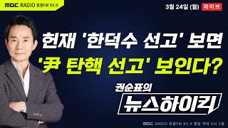 [권순표의 뉴스하이킥] 헌재, 한덕수 총리 탄핵소추 기각... 윤석열 대통령 탄핵 선고는 어떻게 될까 - 거…