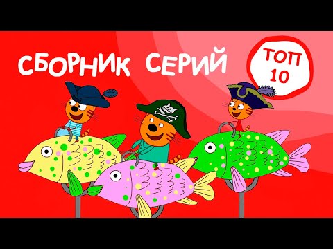 Три Кота | Сборник ТОП 10 серий 2021 | Мультфильмы для детей 