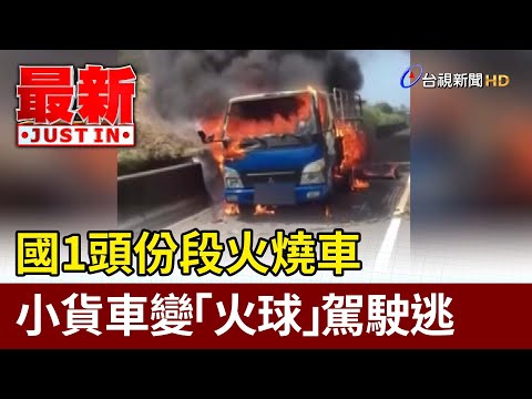 國1頭份段火燒車 小貨車變「火球」駕駛逃【最新快訊】