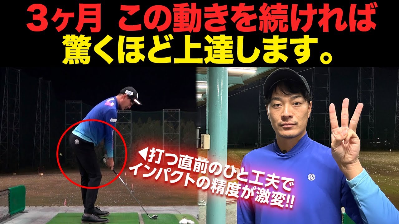 3ヶ月続けるべし！周りと圧倒的に差がつく基礎練習メニュー』ゴルフの