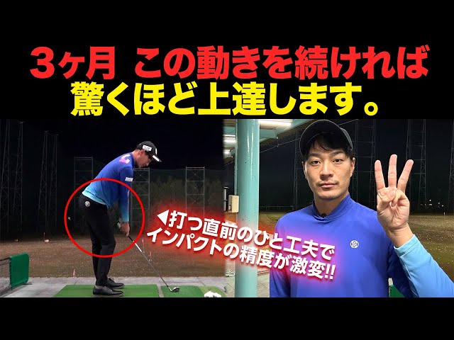 3ヶ月続けるべし！周りと圧倒的に差がつく基礎練習メニュー』ゴルフの