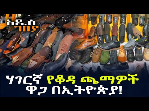 ቪዲዮ: የጥጃ ቆዳ ጫማ ይዘረጋል?