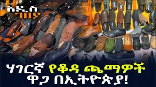ሃገርኛ የቆዳ ጫማ ዋጋ በኢትዮጵያ! አዲስ ገበያ | Addis Neger | Ethiopia