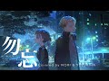 【歌ってみた】勿忘 / YUZURIHA×NORI