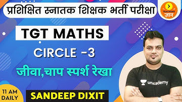 Circle -3 जीवा, चाप स्पर्श रेखा | TGT Maths | Teaching Gyan | Sandeep Dixit