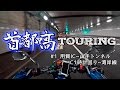 TOKYO TOURING:首都高C1走行範囲ノーカット #1 【GLADIUS 400】