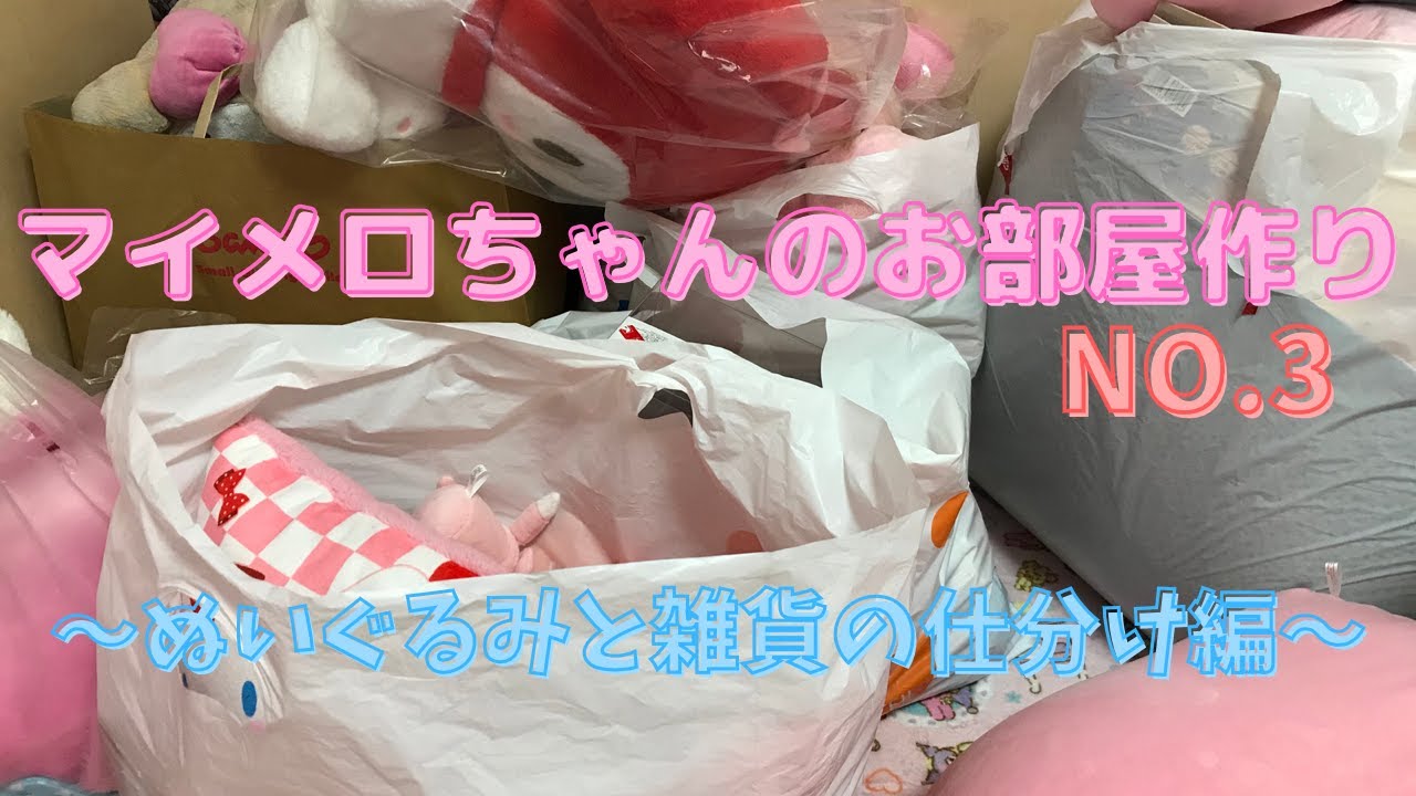 マイメロちゃんのお部屋作り No 3 ぬいぐるみと雑貨の仕分け編 Youtube