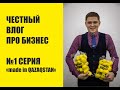 бизнес-реалии №1 серия "made in Qazaqstan"