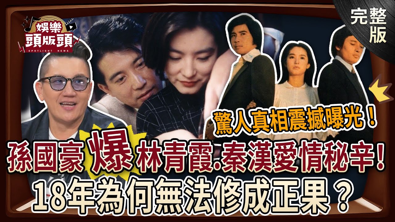 【娛樂頭版頭】孫國豪大爆林青霞與秦漢愛情秘辛！18年為何無法修成正果？驚人真相震撼曝光！20250107｜孫國豪、麥若愚、粘嫦鈺