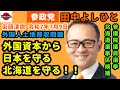 【参政党】田中よしひと 街頭演説 外国資本から日本を守る!北海道を守る!!