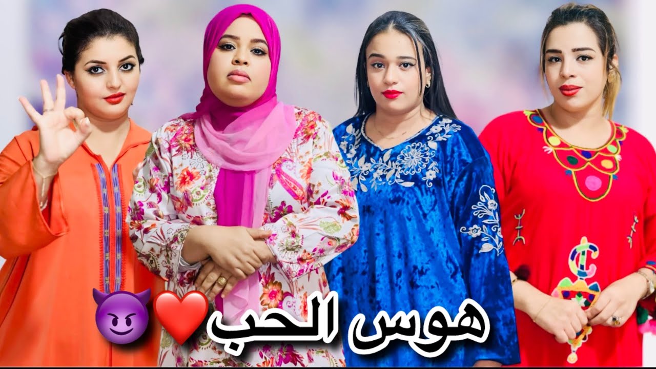 فيلم مغربي : هوس الحب❤️😈دراما إثارة تشويق نهاية غير متوقعة 📽️🔥