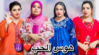 فيلم مغربي : هوس الحب❤️😈دراما إثارة تشويق نهاية غير متوقعة 📽️🔥