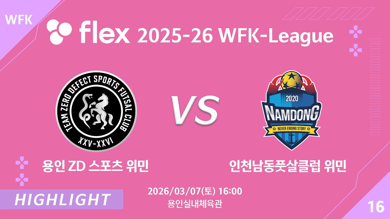 [하이라이트] 2026/03/07 용인 ZD 스포츠 위민  vs 인천남동풋살클럽 위민 [flex 2025-26 WFK LEAGUE No.16]