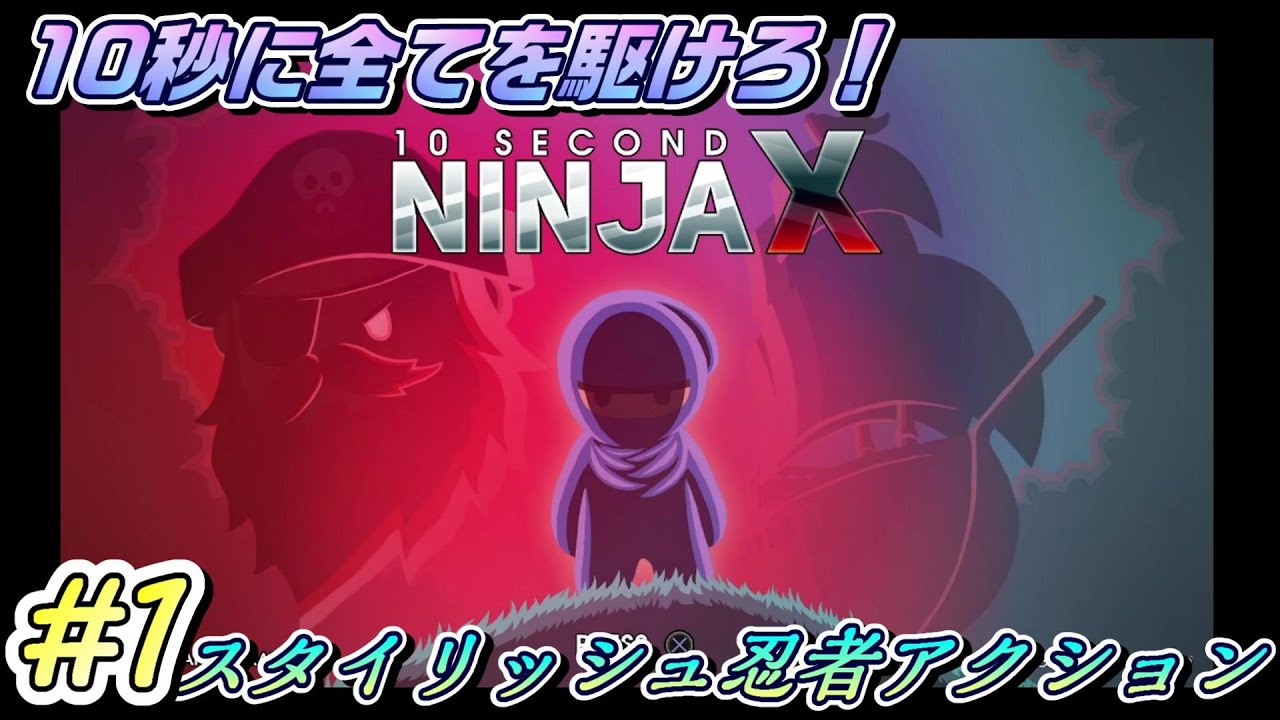 10 Second Ninja X #1】10秒に全てを駆ける！スタイリッシュ忍者