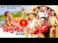 New assamese songs 2024  assamese bihu song 2024  asomiya geet