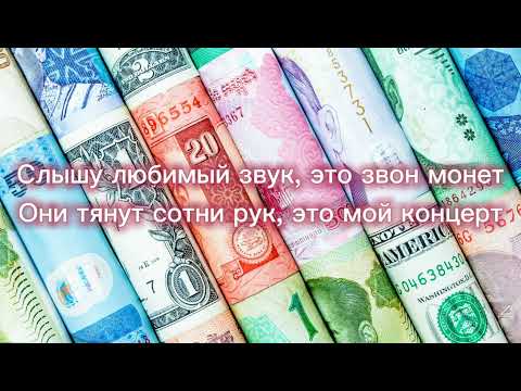 Текст Песни Instasamka За Деньги, Да. Эту Сумку Мне Муж Купил. Эти Ролексы Муж Купил. Лисаволк