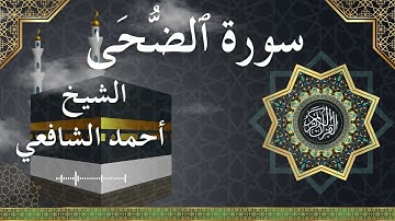 93 Ad Dhuha  Al Sheikh Ahmed Alshafey  الشيخ أحمد الشافعي   سورة الضحى كاملة