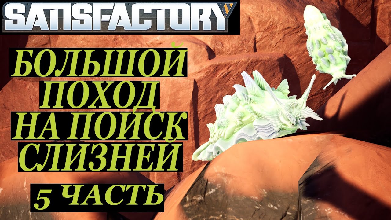 Как приручить песоящера в satisfactory