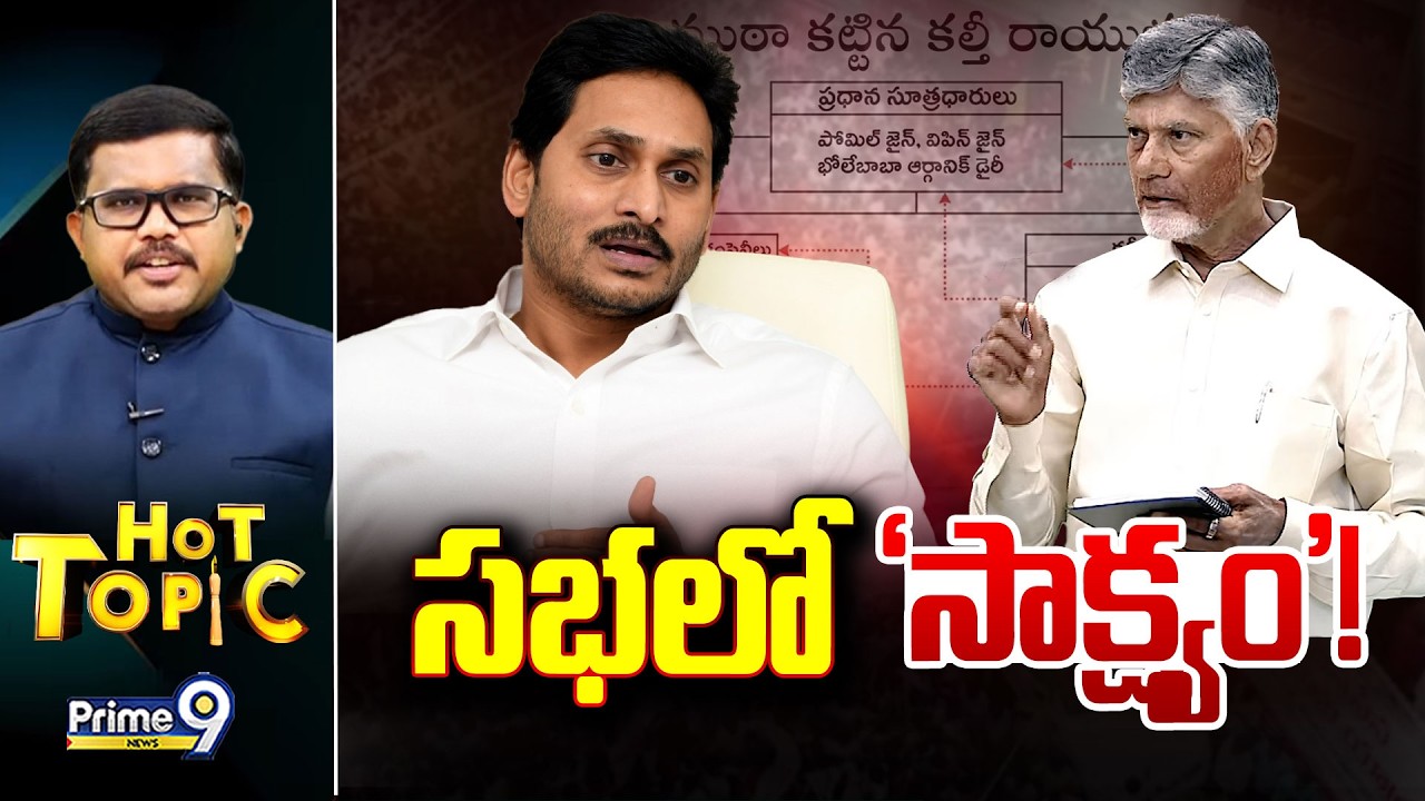 LIVE🔴-సభలో 'సాక్ష్యం'! | Hot Topic | Prime9 News