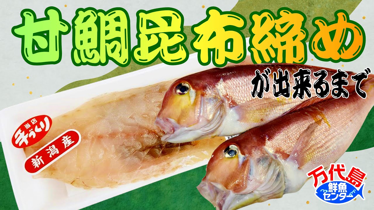 甘鯛昆布締めが出来るまで #万代島鮮魚センター - YouTube