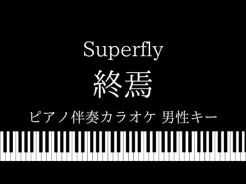 【ピアノ伴奏カラオケ】終焉 / Superfly【男性キー】