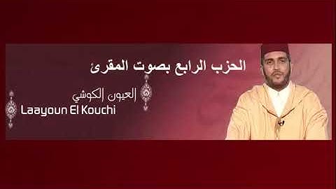 الحزب 4 برواية ورش المقرئ العيون الكوشي The 4th part of the Holy Quran 古兰经第四部分