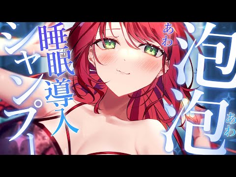 【 ASMR/黒3Dio 】ごしごし♡あわあわ♡快眠シャンプー/Shampoo Sounds【緋乃あかね/Vtuber】